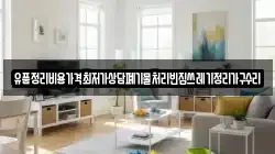유품정리비용가격최저가상담폐기물처리빈집쓰레기정리가구수리