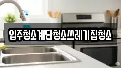 입주청소계단청소쓰레기집청소