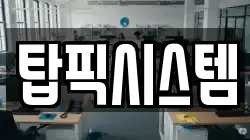탑픽시스템