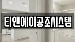 티앤에이공조시스템