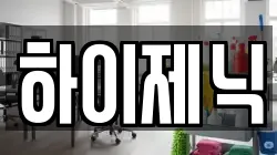 하이제닉