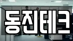 동진테크