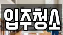 서울특별시 중구 필동3가 청소,입주청소,사무실청소,에어컨청소,특수청소,상가청소,거주청소,유품정리