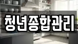 청년종합관리