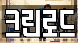 크린로드