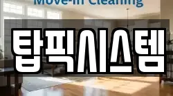 탑픽시스템