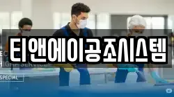 티앤에이공조시스템
