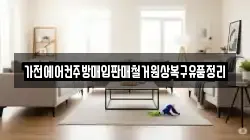 가전에어컨주방매입판매철거원상복구유품정리