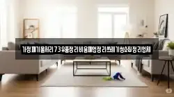 가정폐기물처리73유품정리비용폐업정리쓰레기청소집정리업체