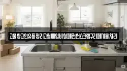 고물상고인유품정리고철매입비철폐전선스크랩구리폐기물처리