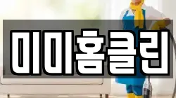 미미홈클린