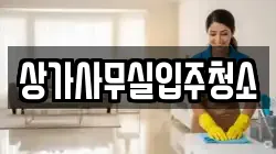 상가사무실입주청소