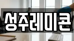 성주레미콘