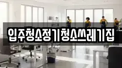 입주청소정기청소쓰레기집