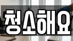 청소해요