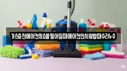가스충전에어컨청소물떨어질때에어컨안시원할때수리누수