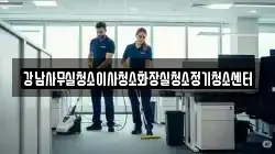 강남사무실청소이사청소화장실청소정기청소센터