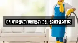 다치워사무실창고가정폐기물수거,고철비철고가매입,유품정리