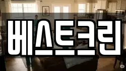 베스트크린