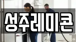성주레미콘