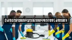 준공청소전문업체사무실인테리어바닥왁스주방후드곰팡이제거