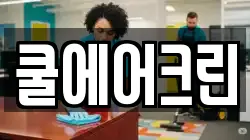서울특별시 중구 회현동1가 청소,입주청소,사무실청소,에어컨청소,특수청소,상가청소,거주청소,유품정리
