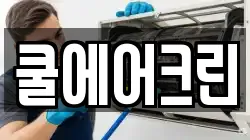쿨에어크린