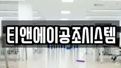 티앤에이공조시스템
