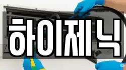 하이제닉