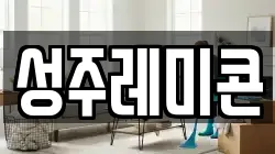 성주레미콘