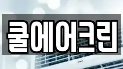 쿨에어크린