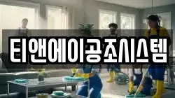 티앤에이공조시스템
