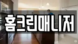 홈크린매니저