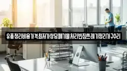 유품정리비용가격최저가상담폐기물처리빈집쓰레기정리가구수리