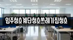 입주청소계단청소쓰레기집청소