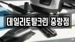 데일리토탈크린 중랑점