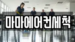 마마에어컨세척