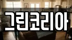 그린코리아