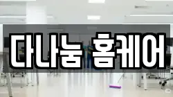서울특별시 중랑구 망우동 청소,입주청소,사무실청소,에어컨청소,특수청소,상가청소,거주청소,유품정리