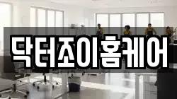 닥터조이홈케어