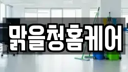 맑을청홈케어