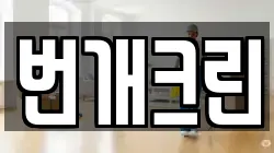 번개크린