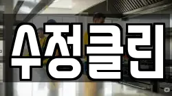수정클린