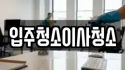 입주청소이사청소