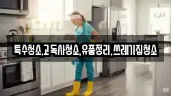 특수청소,고독사청소,유품정리,쓰레기집청소