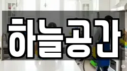 하늘공간