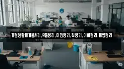 가정생활폐기물처리,유품정리,이민정리,집정리,이사정리,폐업정리
