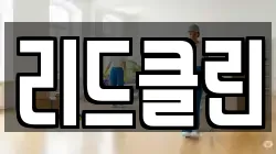 리드클린