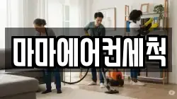 마마에어컨세척
