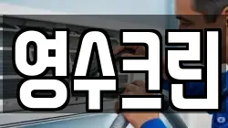 영수크린